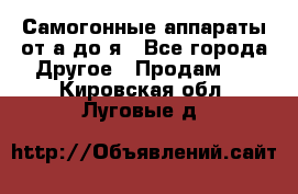 Самогонные аппараты от а до я - Все города Другое » Продам   . Кировская обл.,Луговые д.